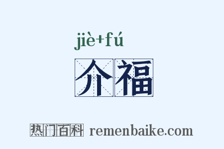 介福是什么意思的图片